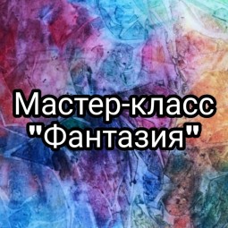 Мастер-класс «Фантазия»