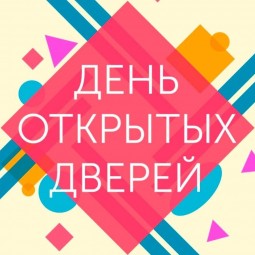 День открытых дверей!
