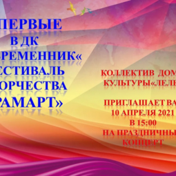 Фестиваль творчества «РамАрт»