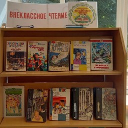 Книжная выставка «Внеклассное чтение»