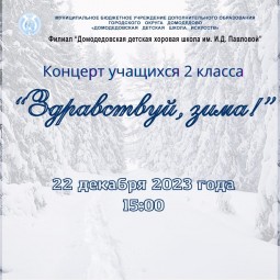 Новогодний концерт «Здравствуй, зима»