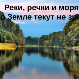 «Реки, речки и моря по земле текут не зря»