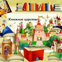 Чудесное путешествие по волшебной стране книг
