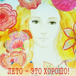 Выставка детского творчества «Лето — это хорошо!»