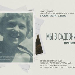 Показ документального фильма «Мы в садовника играли»