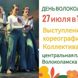 День города Волоколамск
