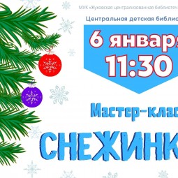 Мастер - класс «Снежинки»