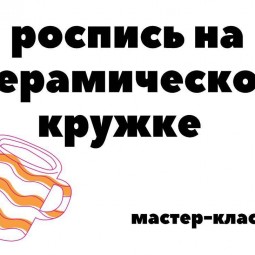 Роспись на керамической кружке