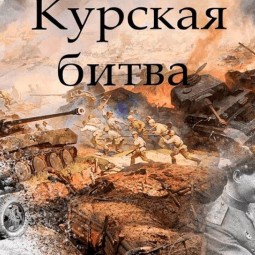 «Курская битва» - познавательная программа, посвященная Дню разгрома советскими войсками