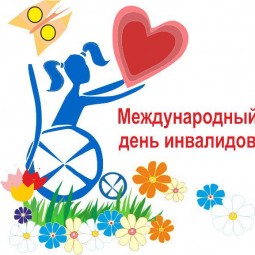 Концертно-игровая программа к Международному дню инвалидов
