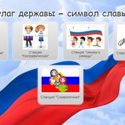 «Флаг державы символ славы»