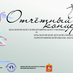 Отчетный концерт