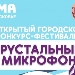 Хрустальный микрофон