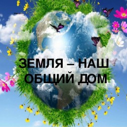 «Земля–наш общий дом»