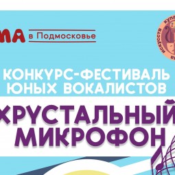 Конкурс-фестиваль юных вокалистов «Хрустальный микрофон»