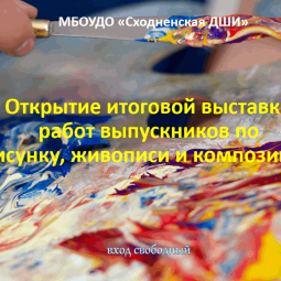 Выставка выпускников