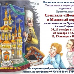 Спектакль «Щелкунчик и Мышиный король»