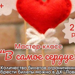 Мастер-класс «В самое сердце»