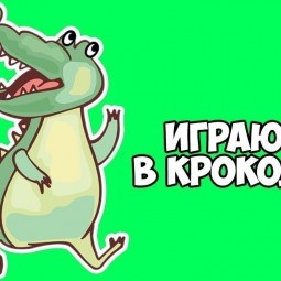 «Крокодил»
