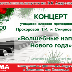 «Волшебные напевы Нового года»