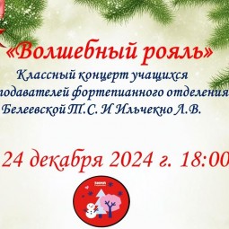 «Волшебный рояль»