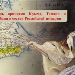 «Принятие Крыма, Тамани и Кубани в Российскую Империю»