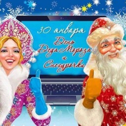 «День Деда Мороза и Снегурочки»
