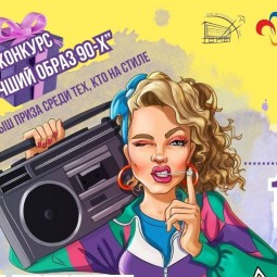 Вечеринка «Привет из 90-х»!