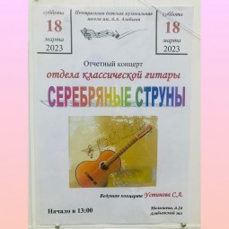 Отчетный концерт отдела классической гитары «Серебряные струны»