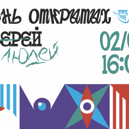 День открытых дверей