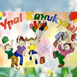 «Ура! Каникулы!»