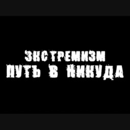 Информационный час «Экстремизм – путь в никуда»