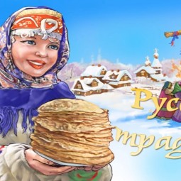 Русские традиции
