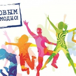 «Здоровым быть модно!»