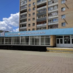 Центральная библиотека г. Ступино