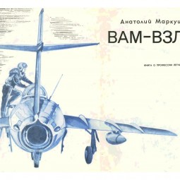 «А.И. Маркуша: Для лётчиков и для мальчишек»