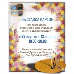 Выставка картин Преподавателей художественного отделения Ликино-Дулевской ДШИ