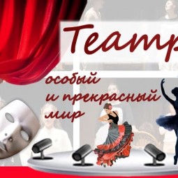 «Любите ли Вы театр?»