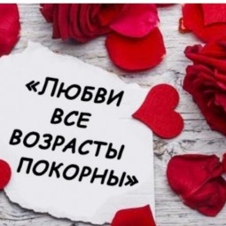 «Любви все возрасты покорны»