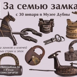 Выставка «За семью замками».