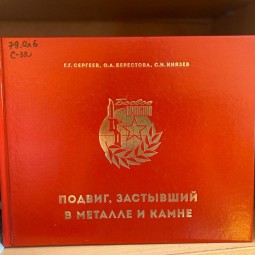 Презентация книги Г.Г. Сергеева «Подвиг, застывший в металле и камне»