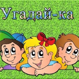 Онлайн-рубрика «Угадай-ка»