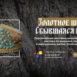 Золотное шитье. Сбывшаяся мечта