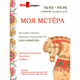 «Моя Мстёра»