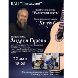 Творческий вечер священника Андрея Гурова с концертной программой «Хитон»