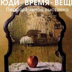 Люди.Время.Вещи
