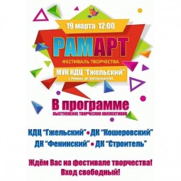 Фестиваль народного творчества «РАМАРТ»