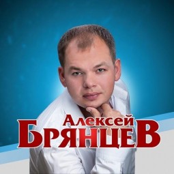 Концерт Алексея Брянцева