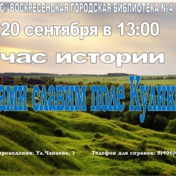 «Веками славим поле Куликово!»