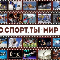 «О, спорт-ты мир!».